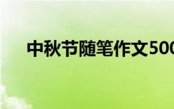 中秋节随笔作文500字 中秋节随笔作文