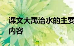 课文大禹治水的主要内容 课文大禹治水主要内容