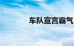 车队宣言霸气 车队宣言口号