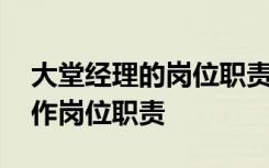 大堂经理的岗位职责和业务流程 大堂经理工作岗位职责