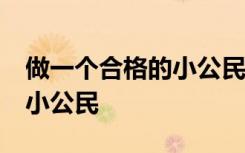 做一个合格的小公民内容30字 做一个合格的小公民