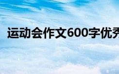 运动会作文600字优秀篇 运动会作文600字