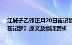 江城子乙卯正月20日夜记梦原文 《江城子乙卯正月二十日夜记梦》原文及翻译赏析