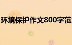 环境保护作文800字范文 环境保护作文800字