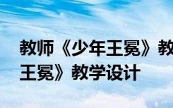 教师《少年王冕》教学设计案例 教师《少年王冕》教学设计