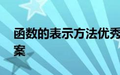 函数的表示方法优秀教案 函数及其表示的教案