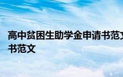 高中贫困生助学金申请书范文怎么写 高中贫困生助学金申请书范文