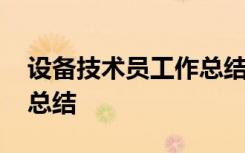 设备技术员工作总结怎么写 设备技术员工作总结