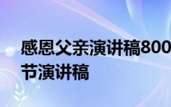 感恩父亲演讲稿800字左右 感恩父亲的父亲节演讲稿