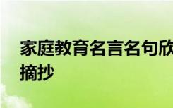 家庭教育名言名句欣赏 家庭教育的名言警句摘抄