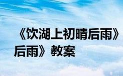 《饮湖上初晴后雨》教学设计 《饮湖上初晴后雨》教案