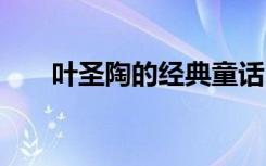 叶圣陶的经典童话 叶圣陶童话故事集