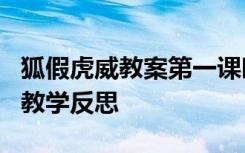 狐假虎威教案第一课时教学反思 《狐假虎威》教学反思