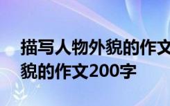 描写人物外貌的作文200字初中 描写人物外貌的作文200字