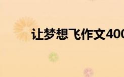 让梦想飞作文400字 让梦想飞作文