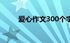 爱心作文300个字 爱心作文300字