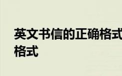 英文书信的正确格式怎么写 英文书信的正确格式