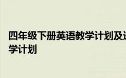 四年级下册英语教学计划及进度表人教版 四年级下册英语教学计划