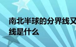 南北半球的分界线又叫什么 南北半球的分界线是什么