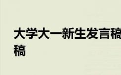 大学大一新生发言稿范文 大学大一新生发言稿