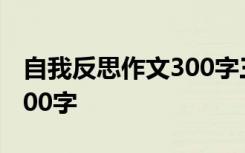 自我反思作文300字三年级 自我反思的作文300字