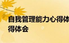 自我管理能力心得体会范文 自我管理能力心得体会