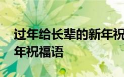 过年给长辈的新年祝福简短 春节给长辈的新年祝福语