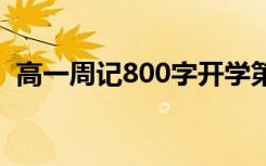 高一周记800字开学第一周 高一周记800字