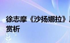 徐志摩《沙扬娜拉》原文 徐志摩《沙扬娜拉》赏析