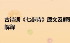 古诗词《七步诗》原文及解释视频 古诗词《七步诗》原文及解释