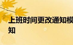 上班时间更改通知模板 冬季上班时间修改通知