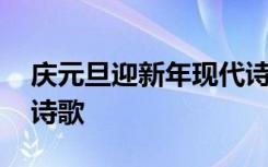 庆元旦迎新年现代诗歌 庆祝新年元旦的现代诗歌