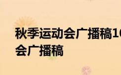 秋季运动会广播稿100字左右 关于秋季运动会广播稿