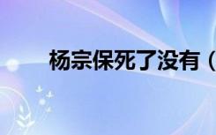 杨宗保死了没有（杨宗保怎么死的）