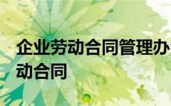 企业劳动合同管理办法 最新企业劳动合同_劳动合同