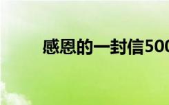 感恩的一封信500字 感恩的一封信