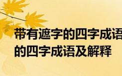 带有遮字的四字成语及解释有哪些 带有遮字的四字成语及解释