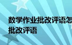 数学作业批改评语怎么写学生简短 数学作业批改评语