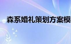 森系婚礼策划方案模板 森系婚礼策划方案