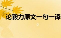 论毅力原文一句一译 论毅力原文以及翻译