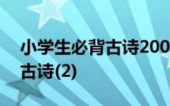 小学生必背古诗200首 (完整版) 小学生必背古诗(2)