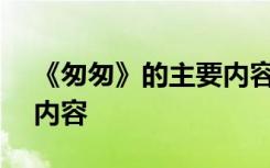 《匆匆》的主要内容100字 《匆匆》的主要内容