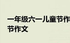 一年级六一儿童节作文30字 一年级六一儿童节作文