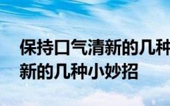 保持口气清新的几种小妙招图片 保持口气清新的几种小妙招