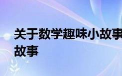 关于数学趣味小故事的作文 关于数学趣味小故事