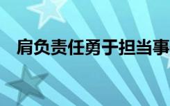 肩负责任勇于担当事例 肩负责任勇于担当