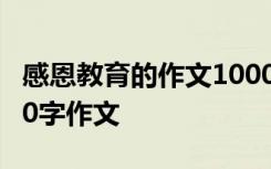 感恩教育的作文1000字作文大全 感恩教育600字作文