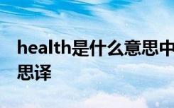 health是什么意思中文翻译 health是什么意思译