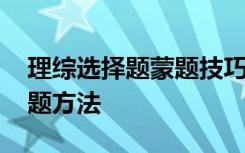 理综选择题蒙题技巧 最准确的理综选择题蒙题方法