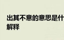 出其不意的意思是什么10个字 出其不意成语解释